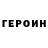 Героин белый cyberrub